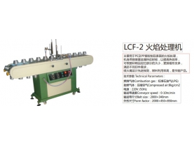 LCF-2 火焰处理机