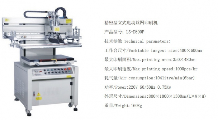 精密型立式电动丝网印刷机LS-D500P