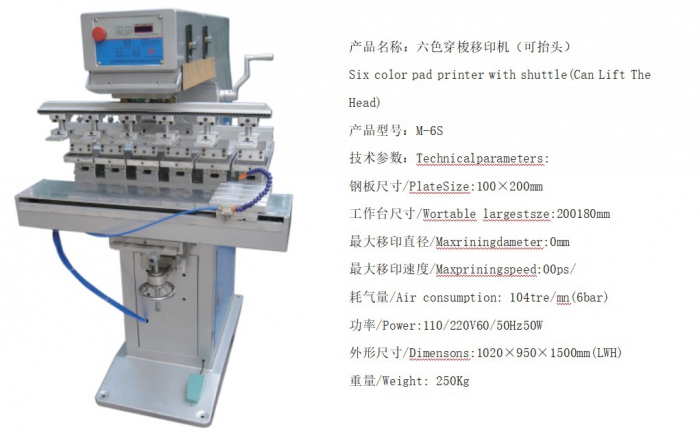 六色穿梭移印机（可抬头）