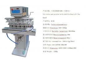 六色穿梭移印机（可抬头）