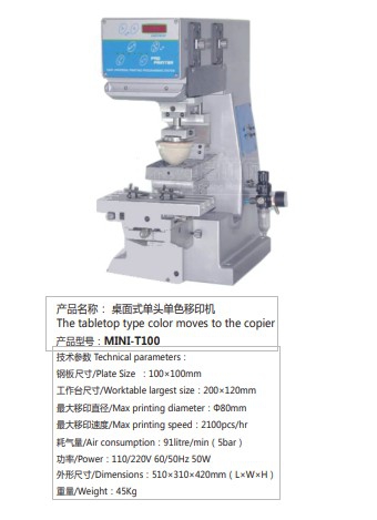 桌面式单头单色移印机