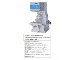 桌面式单头单色移印机